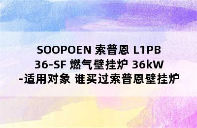 SOOPOEN 索普恩 L1PB36-SF 燃气壁挂炉 36kW-适用对象 谁买过索普恩壁挂炉